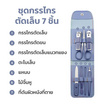 ZOMM อุปกรณ์ตกแต่งเล็บ ชุดกรรไกรตัดเล็บ 7In1