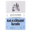 หนังสือ ศิลปะการใช้กลยุทธ์ในสามก๊ก