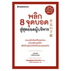 หนังสือ พลิก 8 จุดบอด สู่สุดยอดผู้บริหาร