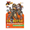 หนังสือ X-Venture Xplorers Exobots ศึกหุ่นยนต์รบประจัญบาน เล่ม 10