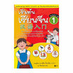 หนังสือ เริ่มต้นเรียนจีน 1 (ฉบับปรับปรุงล่าสุด)