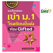 หนังสือ รวมโจทย์สอบเข้า ม.1 โรงเรียนชื่อดัง ห้อง Gifted