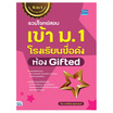 หนังสือ รวมโจทย์สอบเข้า ม.1 โรงเรียนชื่อดัง ห้อง Gifted