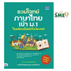 หนังสือ รวมโจทย์ภาษาไทยเข้า ม.1 โรงเรียนชื่อดังทั่วประเทศ