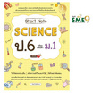 หนังสือ Short Note Science ป.6 พร้อมสอบเข้า ม.1