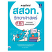 หนังสือ ตะลุยโจทย์ สสวท. วิทยาศาสตร์ ป.3