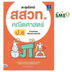 หนังสือ ตะลุยโจทย์ สสวท. คณิตศาสตร์ ป.6