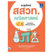 หนังสือ ตะลุยโจทย์ สสวท. คณิตศาสตร์ ป.6