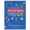 หนังสือ แนวข้อสอบติวเข้มวิทยาศาสตร์ การแข่งขันทางวิชาการระดับนานาชาติ (ประถมศึกษา)