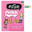 หนังสือ คณิตคิดในใจ ป.4