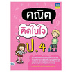 หนังสือ คณิตคิดในใจ ป.4