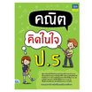 หนังสือ คณิตคิดในใจ ป.5