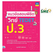 หนังสือ แนวข้อสอบพิชิตวิทย์ TEDET ป.3