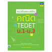 หนังสือ แนวข้อสอบพิชิตคณิต TEDET ม.1-ม.3