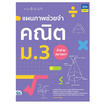 หนังสือ แผนภาพช่วยจำ คณิต ม.3