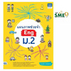 หนังสือ แผนภาพช่วยจำ Eng ม.2