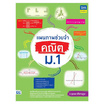 หนังสือ แผนภาพช่วยจำ คณิต ม.1