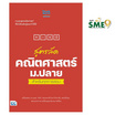 หนังสือ สูตรลัด คณิตศาสตร์ ม.ปลาย สำหรับทุกการสอบ