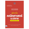 หนังสือ สูตรลัด คณิตศาสตร์ ม.ปลาย สำหรับทุกการสอบ