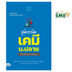 หนังสือ สูตรลัด เคมี ม.ปลาย สำหรับทุกการสอบ