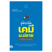 หนังสือ สูตรลัด เคมี ม.ปลาย สำหรับทุกการสอบ