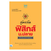 หนังสือ สูตรลัด ฟิสิกส์ ม.ปลาย สำหรับทุกการสอบ