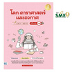 หนังสือ Easy Note โลก ดาราศาสตร์ และอวกาศ มั่นใจเต็ม 100