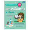 หนังสือ Essentials Note สรุปหลักภาษาอังกฤษ ม.ปลาย