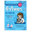 หนังสือ Essentials Note สรุปหลักชีววิทยา ม.ปลาย