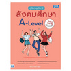 หนังสือ คู่มือตะลุยโจทย์สังคมศึกษา A-Level