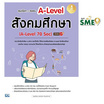 หนังสือ สรุปเนื้อหา+ข้อสอบ A-Level สังคมศึกษา (A-Level 70 Soc) มั่นใจเต็ม 100