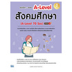 หนังสือ สรุปเนื้อหา+ข้อสอบ A-Level สังคมศึกษา (A-Level 70 Soc) มั่นใจเต็ม 100