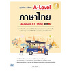 หนังสือ สรุปเนื้อหา+ข้อสอบ A-Level ภาษาไทย (A-Level 81 Thai) มั่นใจเต็ม 100