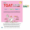 หนังสือ พิชิตสอบ TGAT ฉบับ All-in-One ครบจบในเล่มเดียว มั่นใจเต็ม 100