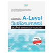 หนังสือ แนวข้อสอบ A-Level วิชาสังคมศาสตร์ (แนวใหม่) พิชิตข้อสอบมั่นใจก่อนสอบจริง