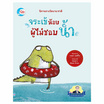 หนังสือ นิทานรางวัลนานาชาติจระเข้น้อยผู้ไม่ชอบน้ำ