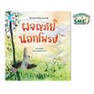 หนังสือ นิทานรางวัลนานาชาติผจญภัยนอกโพรง