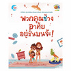 หนังสือ พวกคุณช้างอาศัยอยู่ชั้นบนจ้ะ