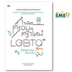 หนังสือ กำเนิดครอบครัวใหม่ LGBTQ+สู่จุดหมายที่ปลายรุ้ง