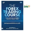 หนังสือ The Forex Trading Course คู่มือหลักสูตรเทรดฟอร์เร็กซ์ให้ประสบความสำเร็จ