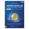 หนังสือ คู่มือลงทุนคริปโทเคอร์เรนซีฉบับครบครัน Cryptocurrency Investing For Dummies