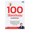 หนังสือ 100 วิธีลดต้นทุนนำไปใช้ได้ทันที