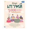 หนังสือ ฝึกพูดเกาหลี 1000 ประโยค ฉบับปูพื้นฐานตั้งแต่เริ่มต้นจนสื่อสารได้