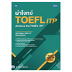 หนังสือ TBX ผ่าโจทย์ TOEFL ITP Achieve the TOEFL ITP