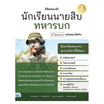 หนังสือ พิชิตสอบเข้านักเรียนนายสิบทหารบกฉบับสอบได้จริง