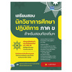 หนังสือ เตรียมสอบนักวิชาการศึกษาปฎิบัติการ ภาค ข สำหรับสอบท้องถิ่นฯ