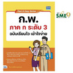 หนังสือ Fast and Easy Series ก.พ. ภาค ก ระดับ 3 ฉบับเรียนไว เข้าใจง่าย