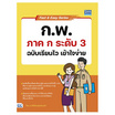 หนังสือ Fast and Easy Series ก.พ. ภาค ก ระดับ 3 ฉบับเรียนไว เข้าใจง่าย