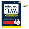 หนังสือ สรุปครบตรงประเด็น เตรียมสอบ ก.พ. ฉบับสอบผ่านในรอบเดียว