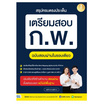 หนังสือ สรุปครบตรงประเด็น เตรียมสอบ ก.พ. ฉบับสอบผ่านในรอบเดียว